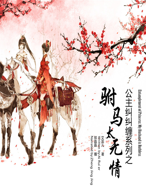 Cover image for 公主纠纠缠系列之驸马太无情